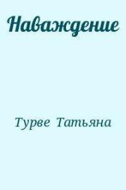 Наваждение