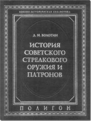 История советского стрелкового оружия и патронов