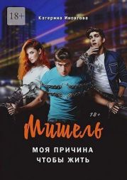 Мишель – моя причина, чтобы жить