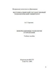 Информационные технологии в управлении