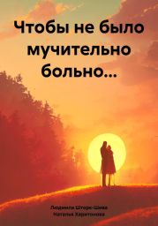 Чтобы не было мучительно больно…