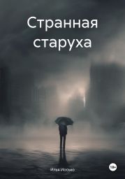 Странная старуха