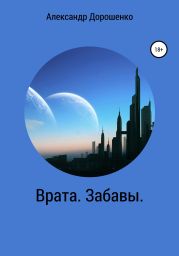 Врата. Забавы