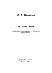 Техника речи (Методические рекомендации и упражнения для лекторов)