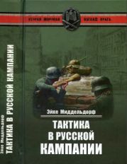 Эйке Миддельдорф.Тактика в русской кампании