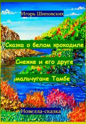 Сказка о белом крокодиле Снежке и его друге мальчугане Тамбе