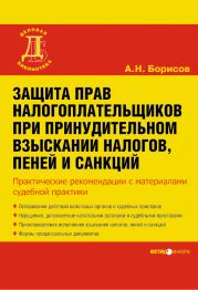 Защита прав налогоплательщиков при принудительном взыскании налогов, пеней и санкций