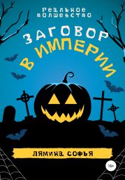 Реальное волшебство. Заговор в империи