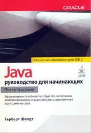 Java: руководство для начинающих