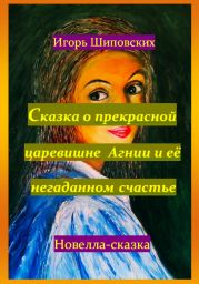 Сказка о прекрасной царевишне Агнии и её негаданном счастье