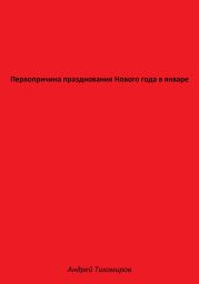 Первопричина празднования Нового года в январе