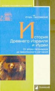 История Древнего Израиля и Иудеи: от эпохи патриархов до вавилонского изгнания