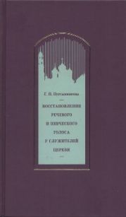 Восстановление речевого и певческого голоса у служителей Церкви