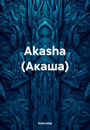 Akasha (Акаша)