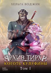 Архив Тирха. Коготь Кулфины. Том 1