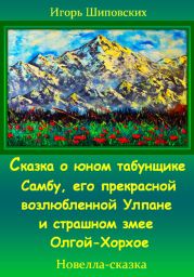 Сказка о юном табунщике Самбу, его прекрасной возлюбленной Улпане и страшном змее Олгой-Хорхое