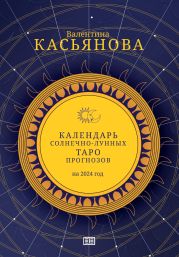 Календарь Солнечно-Лунных Таро прогнозов на 2024 г.