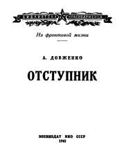 Отступник