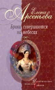 Браки совершаются на небесах (новеллы)