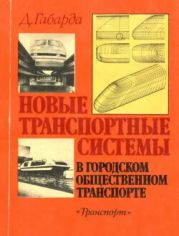 Новые транспортные системы в городском общественном транспорте