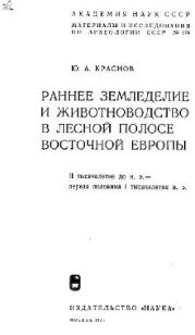 Раннее земледелие и животноводство в лесной полосе Восточной Европы. II тысячелетие до н.э. — первая половина I тысячелетия н.э.