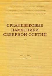 Средневековые памятники Северной Осетии