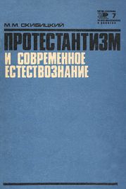 Протестантизм и современное естествознание