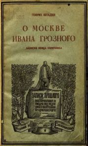О Москве Ивана Грозного