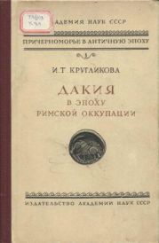 Дакия в эпоху римской оккупации