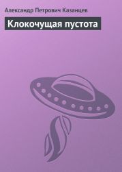 Собрание сочинений в девяти томах. Том 9. Клокочущая пустота