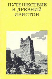 Путешествие в древний Иристон