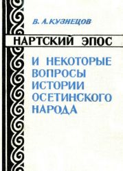 Нартский эпос и некоторые вопросы истории осетинского народа