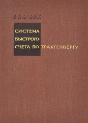 Система быстрого счета по Трахтенбергу