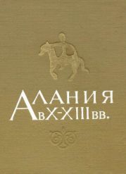 Алания в X - XIII вв.