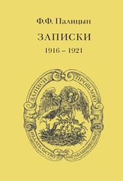 Записки. Том II. Франция (1916–1921)