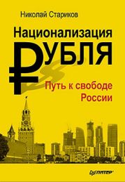 Национализация рубля — путь к свободе России