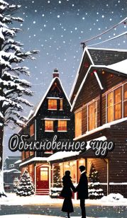 Обыкновенное чудо