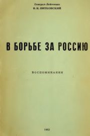 В борьбе за Россию (воспоминания)