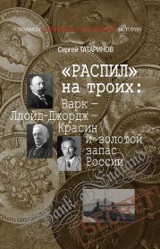 «Распил» на троих: Барк — Ллойд-Джордж — Красин и золотой запас России