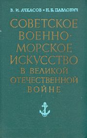 Советское военно-морское искусство в Великой Отечественной войне