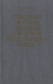 Советский морской транспорт в Великой Отечественной войне