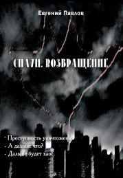 Спаун и Героймен - на заре правосудия