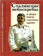 Сталинские небоскребы. От Дворца Советов к высотным зданиям