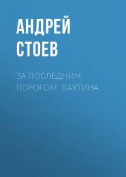 За последним порогом. Паутина