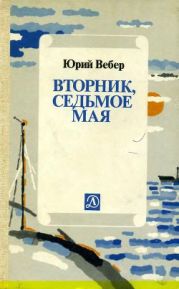 Вторник, седьмое мая