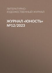 Журнал «Юность» №12/2023