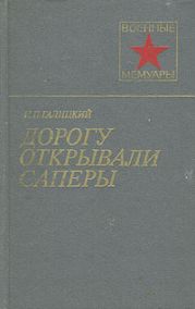 Дорогу открывали саперы