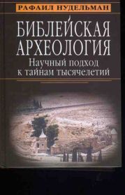 Библейская археология: научный подход к тайнам тысячелетий