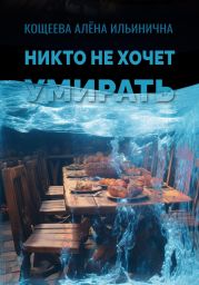 Никто не хочет умирать