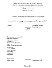 Курсовая работа Система государственного управления Белорусской ССР